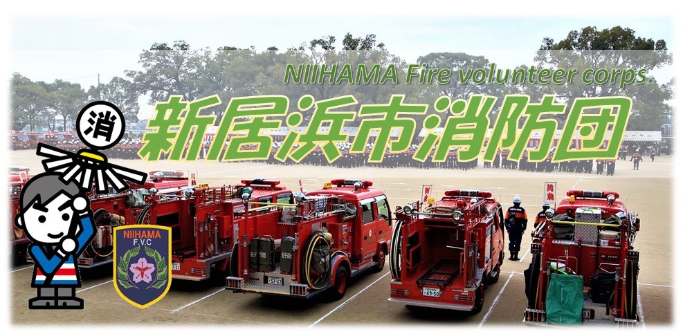 新居浜市消防団ページメイングラフィック