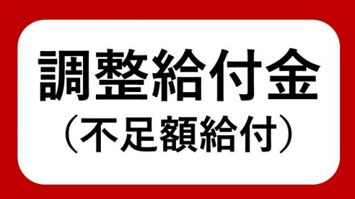 不足額給付金のマーク