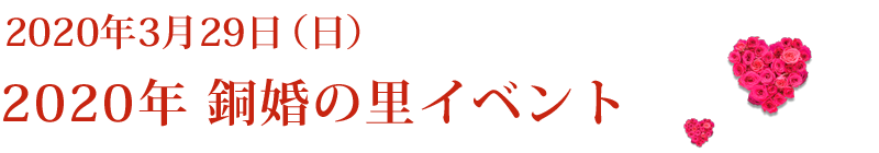 2020年 銅婚の里イベント