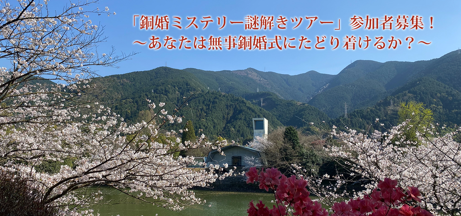 「銅婚ミステリー謎解きツアー」参加者募集！〜あなたは無事銅婚式にたどり着けるか？〜