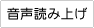 音声読み上げ