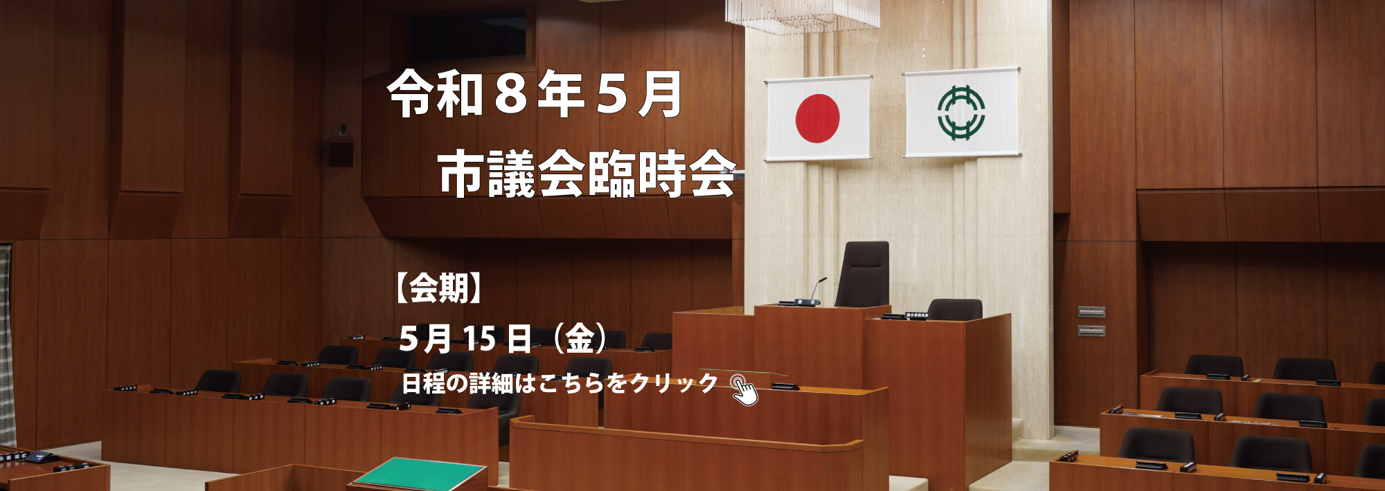 令和８年度市議会５月臨時会