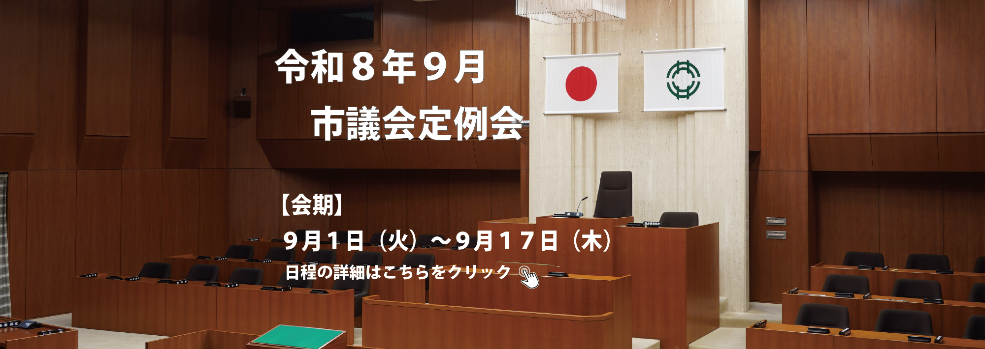 令和8年9月市議会定例会