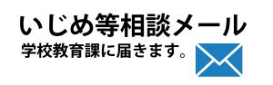 学校教育課に届くいじめ等相談メール