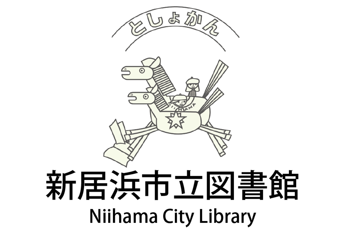 新居浜市立図書館の画像