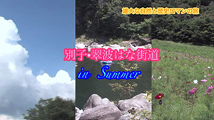 別子・翠波はな街道2016夏編のサムネイル