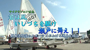 えひめ国体新居浜開催のスポーツとがんばる選手を紹介のサムネイル