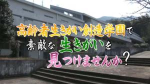 高齢者生きがい創造学園で素敵な生きがいを見つけませんかのサムネイル