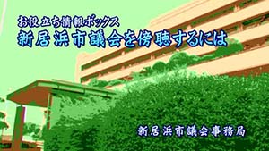 新居浜市議会を傍聴するには（6月議会）