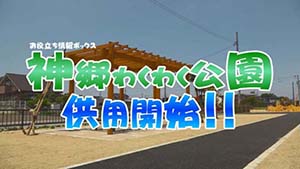 神郷わくわく公園供用開始!!