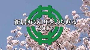 新居浜の1年をふり返る2017