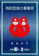 消防団協力事業所認定表示証