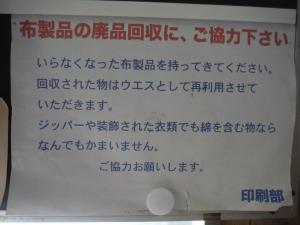 布製品の廃品回収