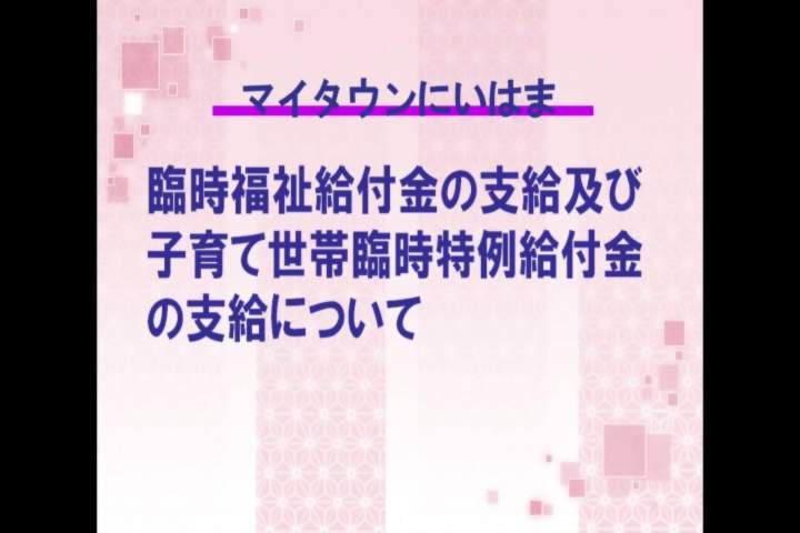 臨時福祉給付金の支及び子育て世帯臨時特例給付金の支給について