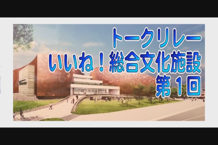 トークリレー 『いいね！総合文化施設』 第１回