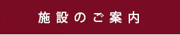 施設のご案内