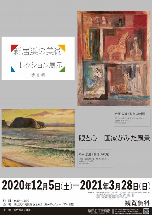 新居浜の美術コレクション展示第2期チラシ