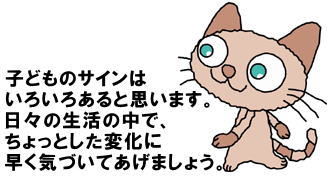 子どもの日常のちょっとした変化に早く気づいてあげましょう。
