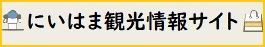 新居浜観光サイト