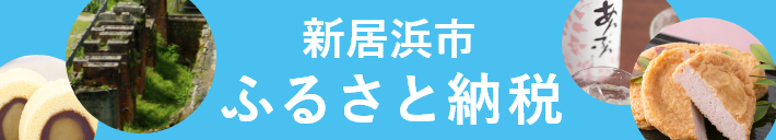 ふるさと納税