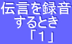 伝言を録音するとき「１」