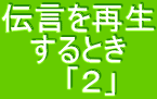 伝言を再生するとき「２」