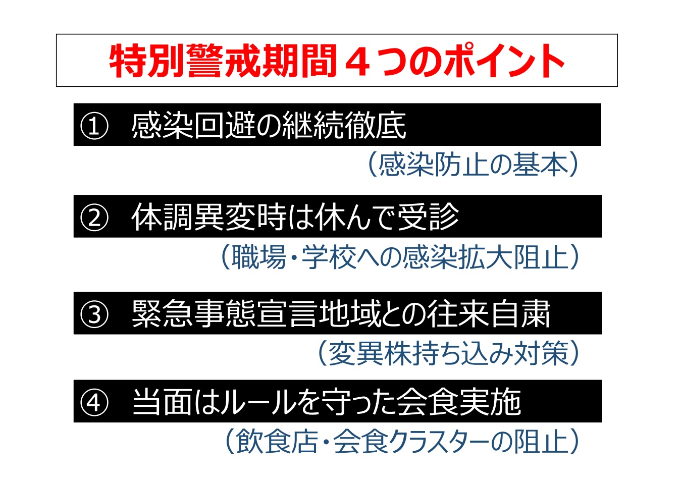 特別警戒期間４つのポイント