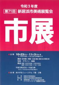 第71回新居浜市美術展覧会