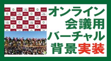トピック　バーチャル背景