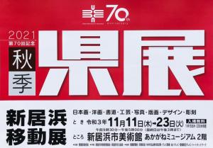 第70回愛媛県展新居浜移動展