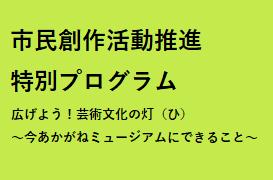 市民創作活動推進特別プログラム