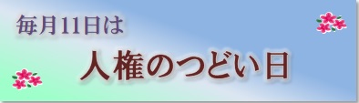 人権のつどい日