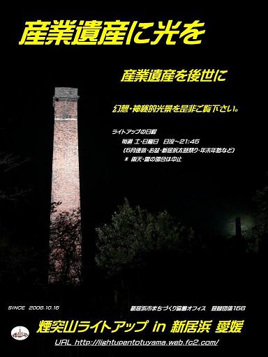 煙突山ライトアップin新居浜愛媛のポスター