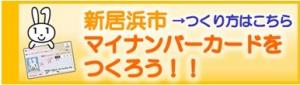 マイナンバーカードをつくろう