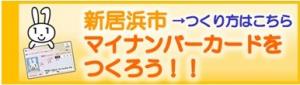 マイナンバーカードをつくろう