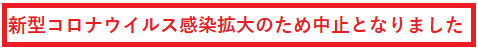 新型コロナウイルス感染拡大のため中止となりました