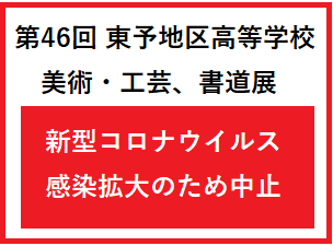 第46回 東予地区高等学校美術・工芸、書道展