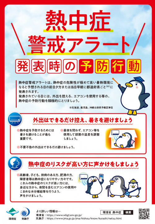 熱中症警戒アラート