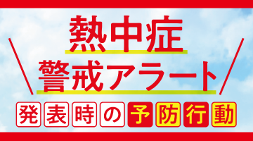 熱中症