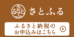 さとふるリンク