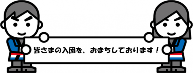 皆さまの入団を、お待ちしております！