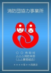 防団協力事業所表示マーク