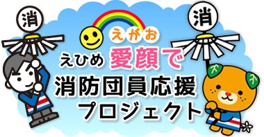 「えひめ愛顔で消防団員応援プロジェクト」メイングラフィック