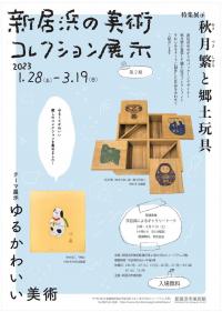 コレクション展2 ポスター