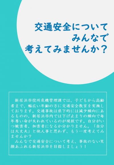 交通安全教室チラシ（表）