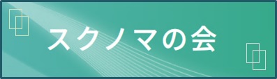 スクノマの会