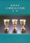広瀬歴史記念館図録表紙