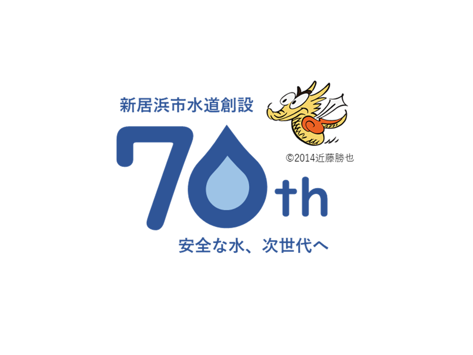 水道創設70周年記念ロゴマーク