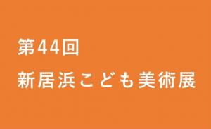 こども美術展