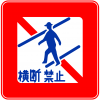 歩行者等横断禁止